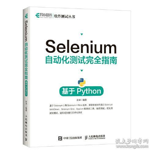 Selenium 自动化测试完全指南 基于Python