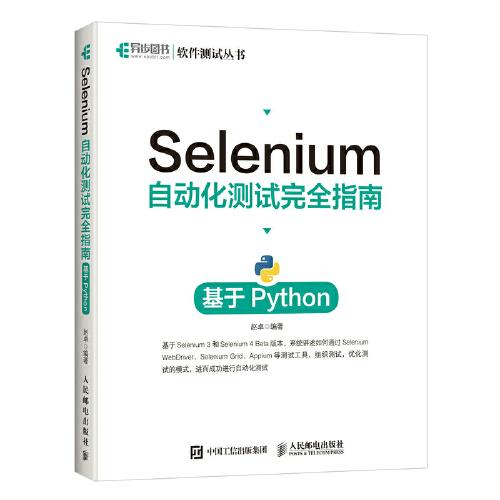 Selenium 自动化测试完全指南 基于Python