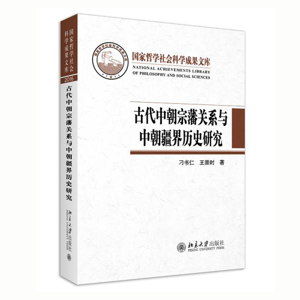 古代中朝宗藩关系与中朝疆界历史研究