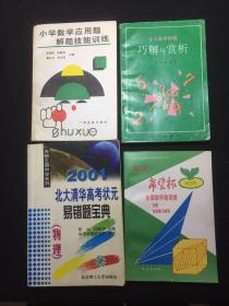 中小学数理辅导书 4册合售