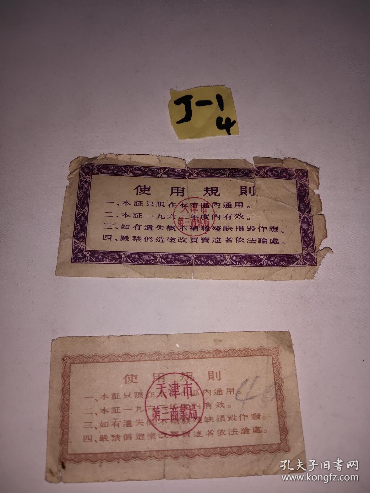稀有精品票证:1962年:天津市第三商业局 工业品购货证二张 ，品好如图
