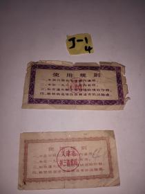 稀有精品票证:1962年:天津市第三商业局 工业品购货证二张 ，品好如图
