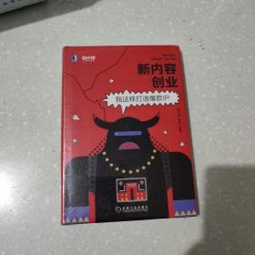 新内容创业：我这样打造爆款IP