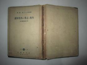 1941年昭和十六年第一版：内科ニ必备ナル外科知识（手术适应症）医学博士小岛宪著，桥本京林藏书