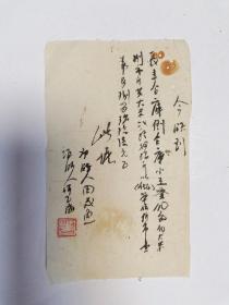 毛笔字条，发奉领到长丰仓库倒仓库小工（田茂鱼）