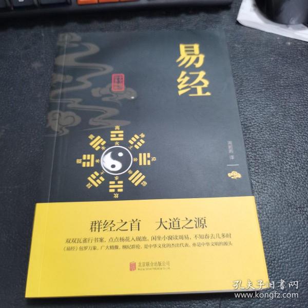 中华国学经典精粹·儒家经典必读本：易经