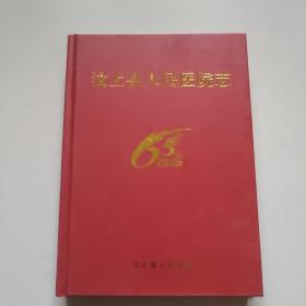 汶上县人民医院志(1948一2013)