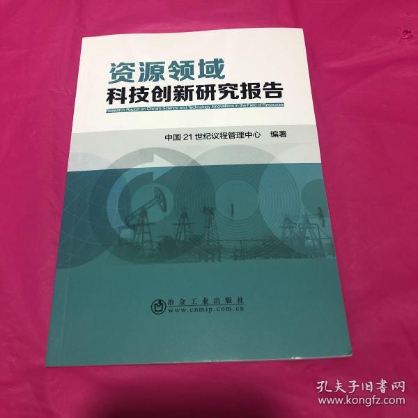 资源领域科技创新研究报告