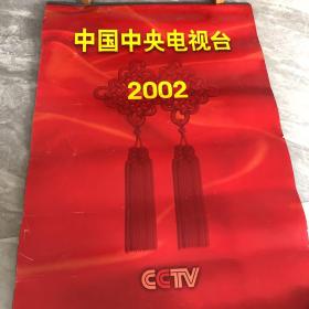 2002年挂历 中国中央电视台 主持人 崔永元丶敬一丹、李瑞英、罗京、等 全十二张