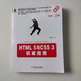 HTML 5与CSS 3权威指南（第2版·上册）