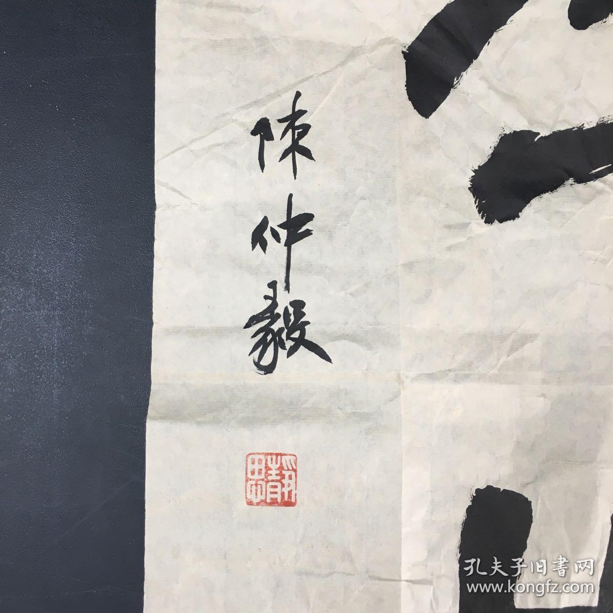 陈仲毅书法（有油点）