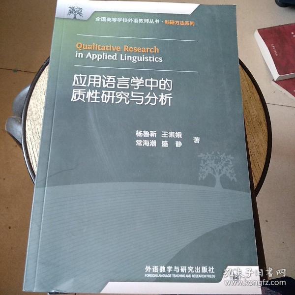 全国高等学校外语教师丛书：应用语言学中的质性研究与分析