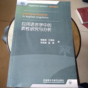 全国高等学校外语教师丛书：应用语言学中的质性研究与分析