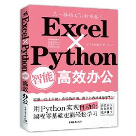 Excel x Python 智能高效办公