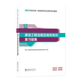 一级建造师2021教材建设工程法规及相关知识复习题集中国建筑工业出版社