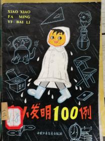 小小发明100例