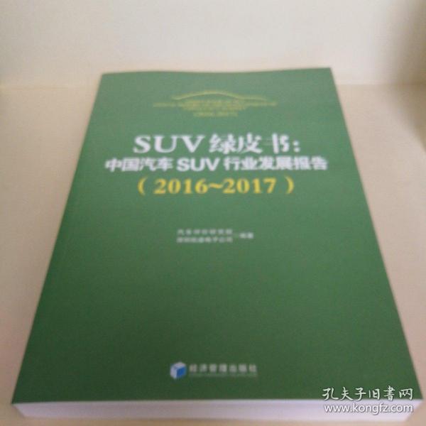 SUV绿皮书：中国汽车SUV行业发展报告（2016～2017）