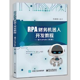 RPA财务机器人开发教程:基于UiPath(第2版)