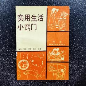 实用生活小窍门