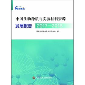 国家生物种质与实验材料资源发展报告2017—20189787518957316