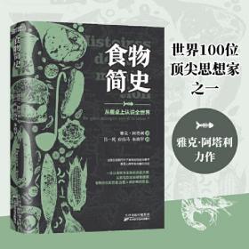 新书--食物简史——从餐桌上认识全世界