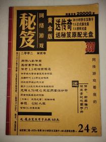 网络游戏秘笈2002.第贰卷 黄金版(无光盘)