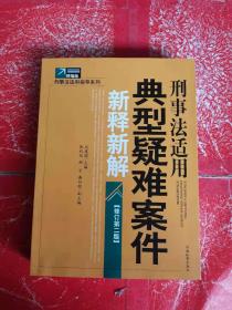 刑事法适用典型疑难案件新释新解（修订第2版）