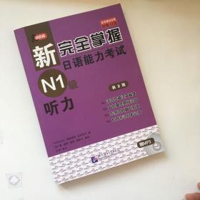 新完全掌握日语能力考试N1级听力