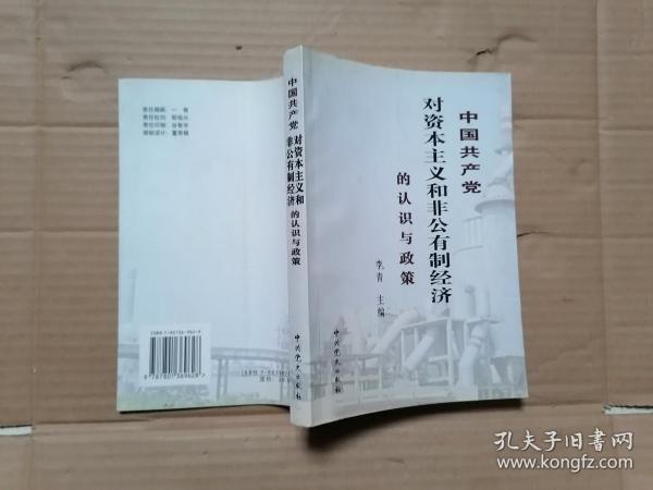 中国共产党对资本主义和非公有制经济的认识与政策