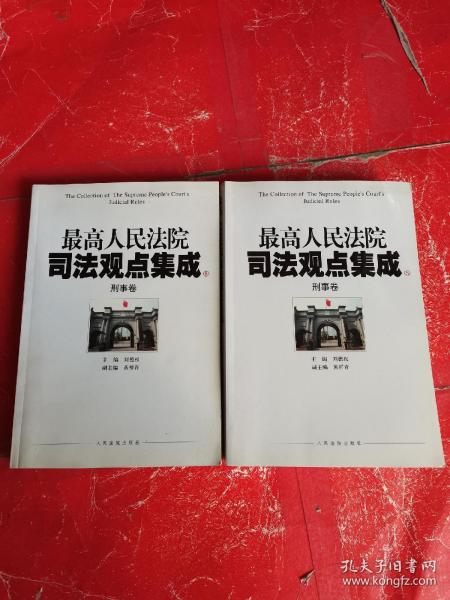 最高人民法院司法观点集成（5-6）：刑事卷（套装共2册）