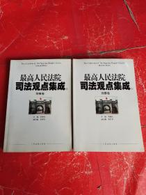 最高人民法院司法观点集成（5-6）：刑事卷（套装共2册）