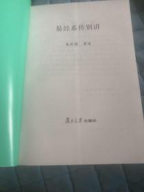 易经系传别讲