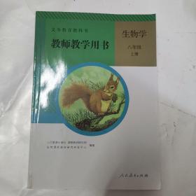 义务教育教科书 生物学 教师教学用书. 八年级. 上册