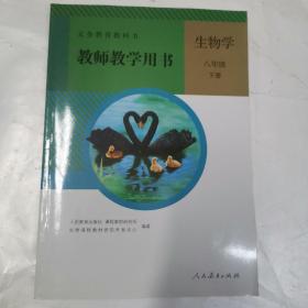 义务教育教科书 生物学 教师教学用书. 八年级. 下册