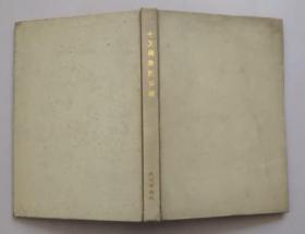 正版现货 七叉犄角的公鹿 作者签赠本 精装 缺书衣 85年一版一印