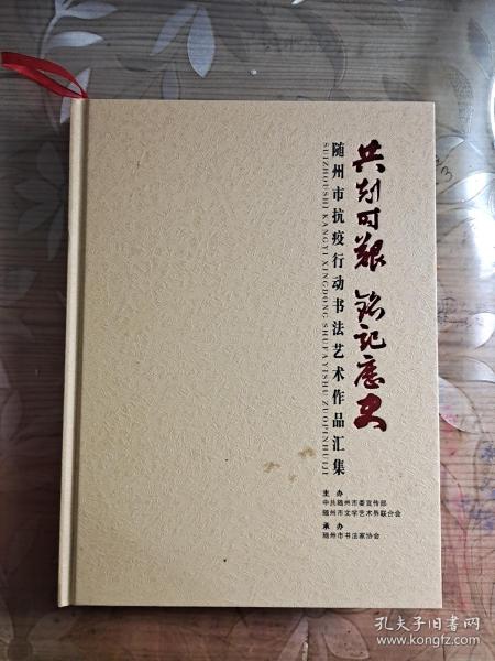 共克时艰 铭记历史  随州市抗疫行动书法艺术作品汇集