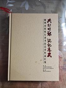 共克时艰 铭记历史  随州市抗疫行动书法艺术作品汇集