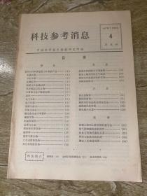 科技参考消息 1977年4