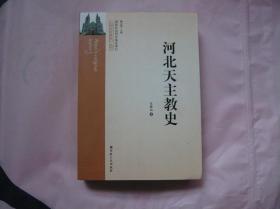 河北宗教史丛书 河北天主 教史