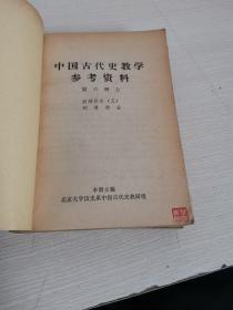 中国古代史教学参考资料（第六册.上下）