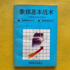 象棋基本战术