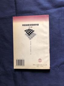 李昌镐精讲围棋手筋（第4卷）