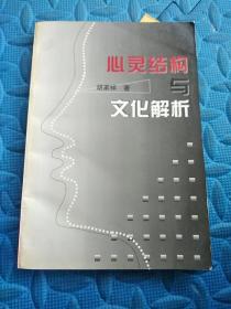 【签赠本】 心灵结构与文化解析（内附作者书信一张）