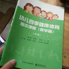 幼儿四季健康体育园本课程（教学篇）（中班）