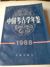 中国考古学年鉴(1988)