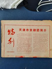 天津市京剧团简介（特刊）