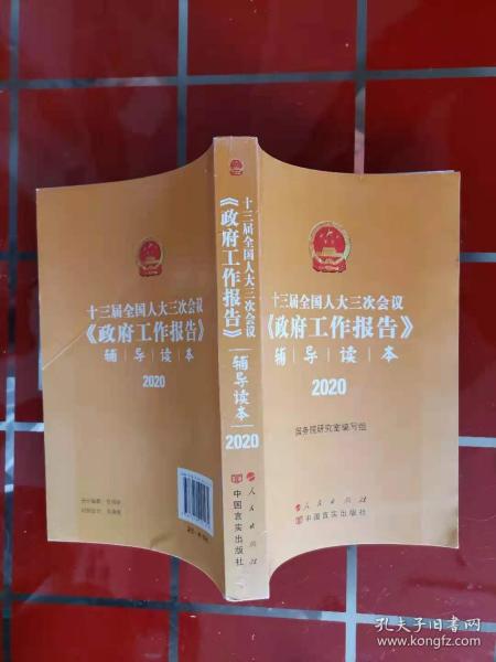 十三届全国人大三次会议《政府工作报告》辅导读本（2020年6月）