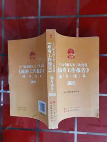 十三届全国人大三次会议《政府工作报告》辅导读本（2020年6月）