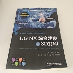 UG NX综合建模与3D打印