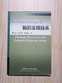 冲击地压预测与防治实用技术